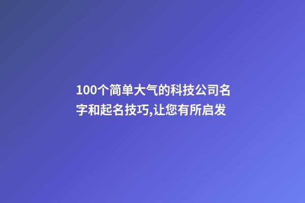 100个简单大气的科技公司名字和起名技巧,让您有所启发-第1张-公司起名-玄机派