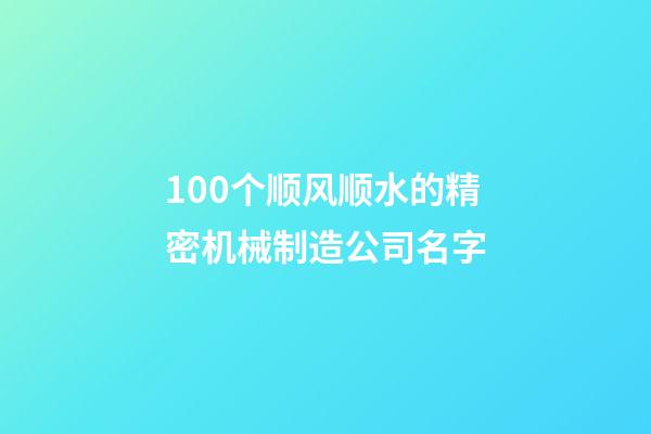 100个顺风顺水的精密机械制造公司名字-第1张-公司起名-玄机派