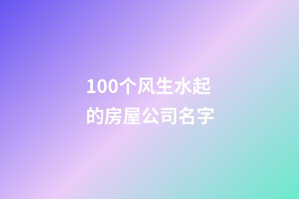 100个风生水起的房屋公司名字-第1张-公司起名-玄机派