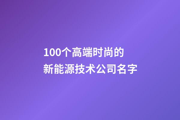 100个高端时尚的新能源技术公司名字-第1张-公司起名-玄机派