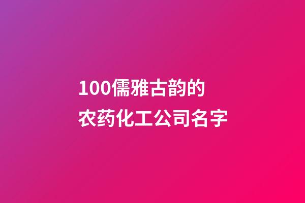 100儒雅古韵的农药化工公司名字-第1张-公司起名-玄机派