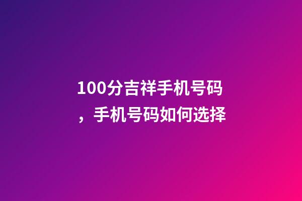 100分吉祥手机号码，手机号码如何选择