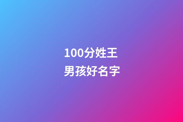 100分姓王男孩好名字