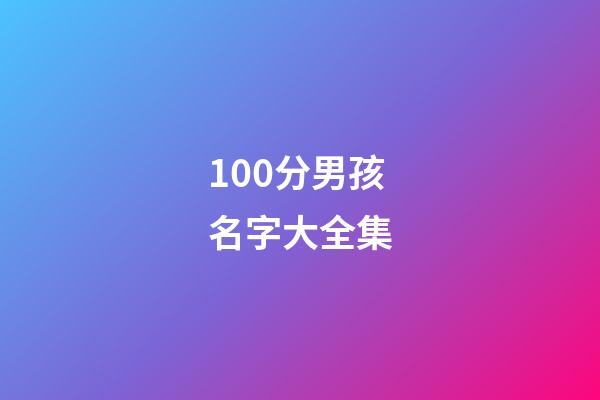 100分男孩名字大全集