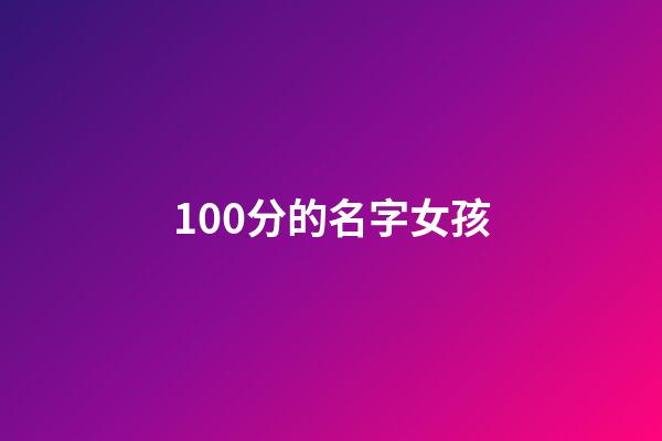 100分的名字女孩