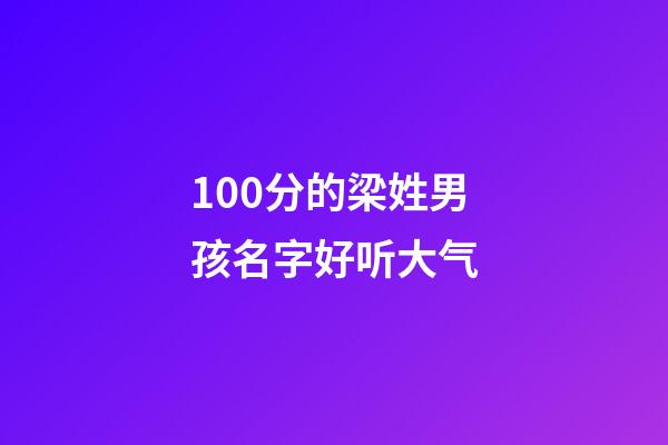 100分的梁姓男孩名字好听大气