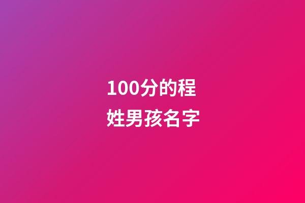 100分的程姓男孩名字