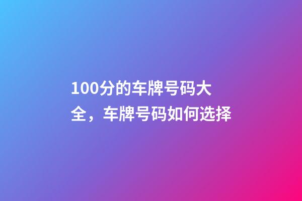 100分的车牌号码大全，车牌号码如何选择
