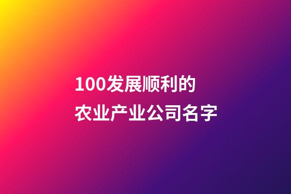 100发展顺利的农业产业公司名字-第1张-公司起名-玄机派