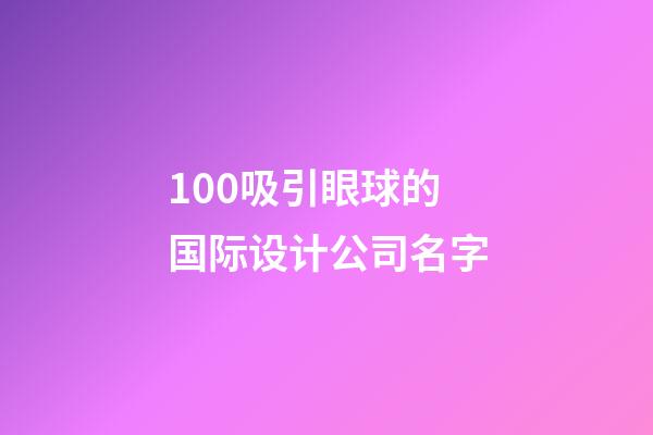 100吸引眼球的国际设计公司名字-第1张-公司起名-玄机派
