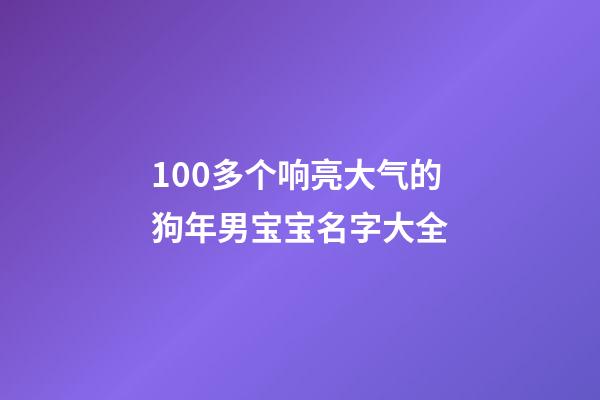 100多个响亮大气的狗年男宝宝名字大全