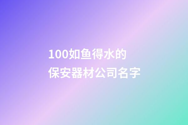 100如鱼得水的保安器材公司名字