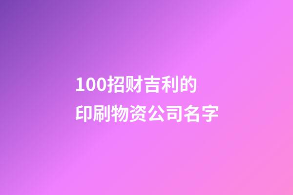 100招财吉利的印刷物资公司名字-第1张-公司起名-玄机派