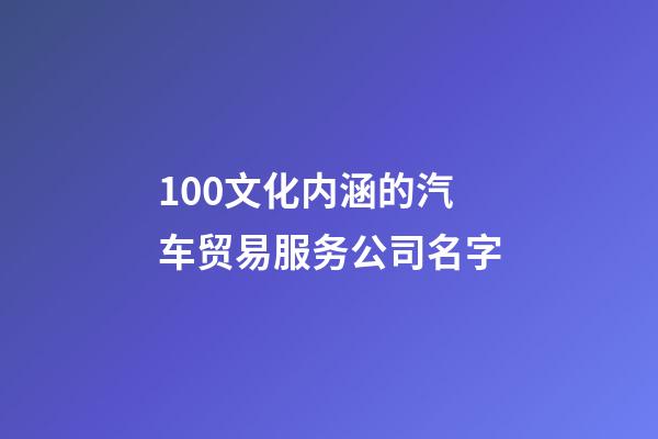 100文化内涵的汽车贸易服务公司名字-第1张-公司起名-玄机派