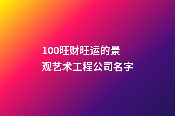 100旺财旺运的景观艺术工程公司名字
