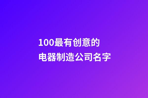 100最有创意的电器制造公司名字-第1张-公司起名-玄机派