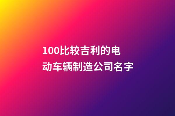 100比较吉利的电动车辆制造公司名字-第1张-公司起名-玄机派