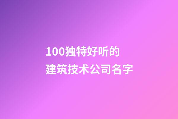100独特好听的建筑技术公司名字-第1张-公司起名-玄机派