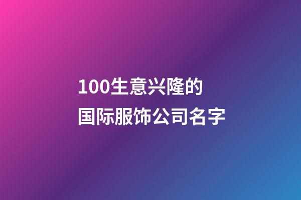 100生意兴隆的国际服饰公司名字-第1张-公司起名-玄机派