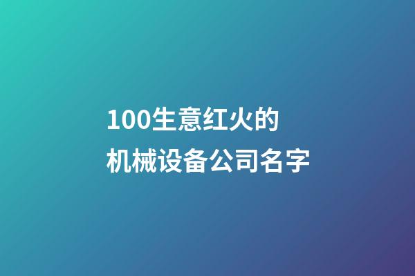 100生意红火的机械设备公司名字-第1张-公司起名-玄机派