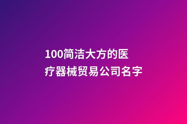 100简洁大方的医疗器械贸易公司名字-第1张-公司起名-玄机派