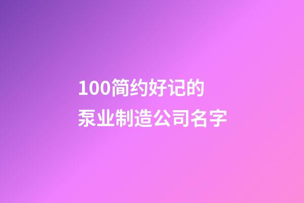 100简约好记的泵业制造公司名字-第1张-公司起名-玄机派