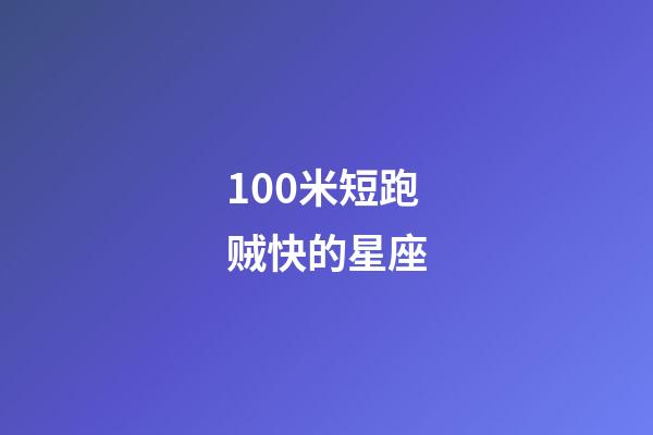 100米短跑贼快的星座