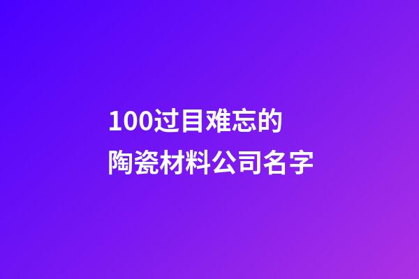 100过目难忘的陶瓷材料公司名字-第1张-公司起名-玄机派