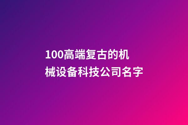 100高端复古的机械设备科技公司名字-第1张-公司起名-玄机派