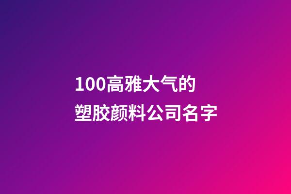 100高雅大气的塑胶颜料公司名字-第1张-公司起名-玄机派