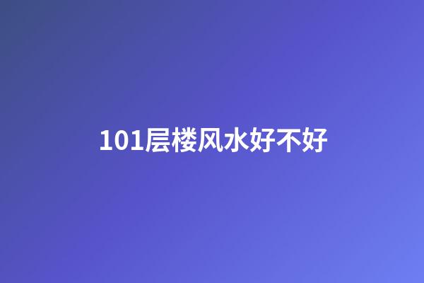 101层楼风水好不好