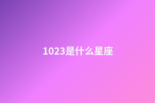 1023是什么星座（天秤座最合不来的三大星座）-第1张-星座运势-玄机派