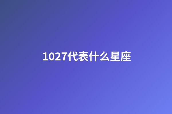 1027代表什么星座-第1张-星座运势-玄机派