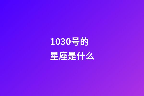 1030号的星座是什么-第1张-星座运势-玄机派
