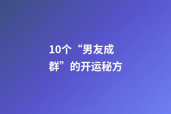 10个“男友成群”的开运秘方