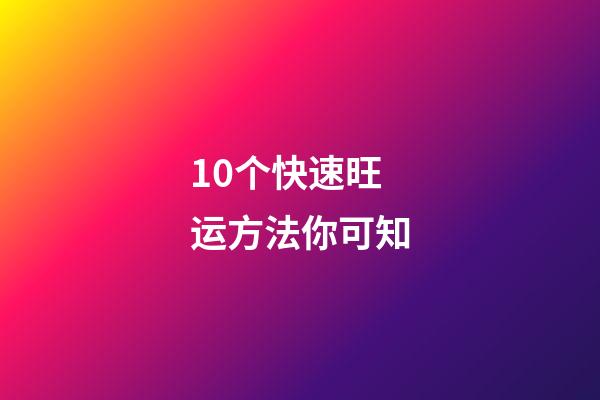 10个快速旺运方法你可知