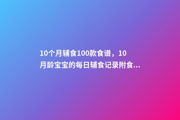 10个月辅食100款食谱，10月龄宝宝的每日辅食记录附食谱-第1张-观点-玄机派