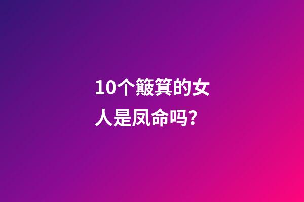 10个簸箕的女人是凤命吗？