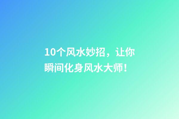 10个风水妙招，让你瞬间化身风水大师！
