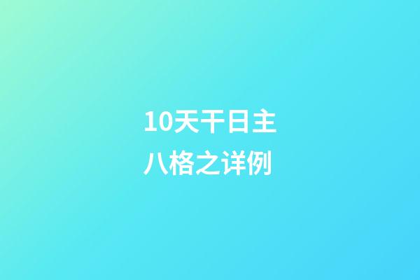 10天干日主八格之详例