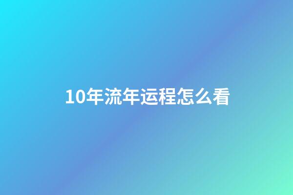 10年流年运程怎么看