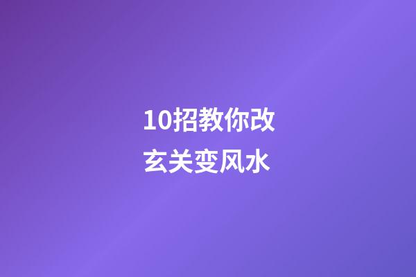 10招教你改玄关变风水