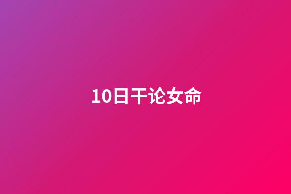 10日干论女命