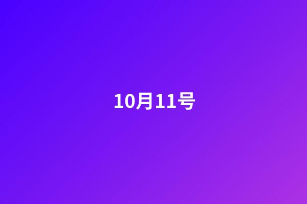 10月11号（10月11号历史事件）