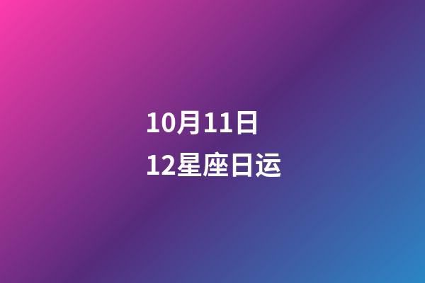 10月11日12星座日运-第1张-星座运势-玄机派