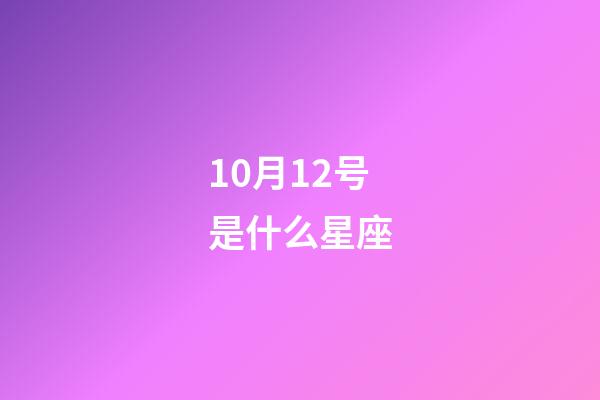 10月12号是什么星座（天秤座男生什么性格）-第1张-星座运势-玄机派