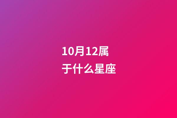 10月12属于什么星座-第1张-星座运势-玄机派