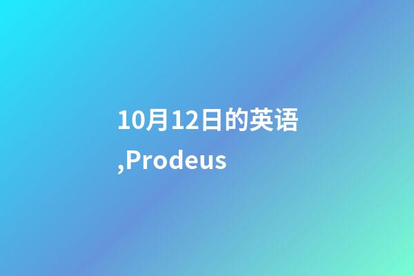 10月12日的英语,Prodeus-第1张-观点-玄机派