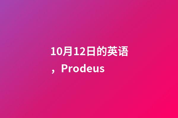 10月12日的英语，Prodeus