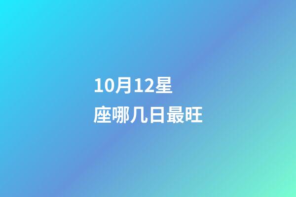 10月12星座哪几日最旺-第1张-星座运势-玄机派